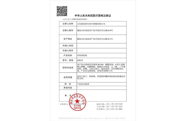 冷凍液套裝注冊(cè)證