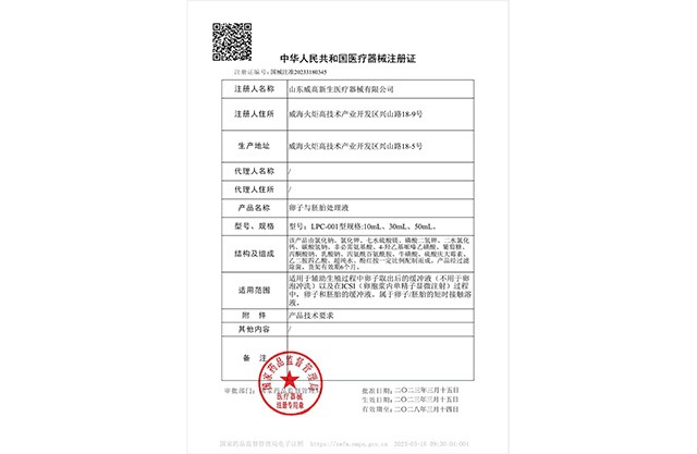 卵子與胚胎處理液注冊(cè)證